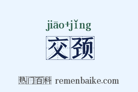 交颈是什么意思的图片